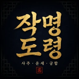 أيقونة 작명도령 - 사주·운세·궁합